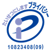 プライバシーマーク