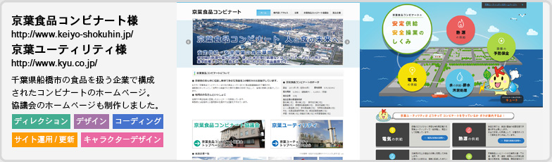 京葉食品コンビナート様WEBサイト 京葉ユーティリティ様WEBサイト