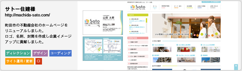 サトー住建様WEBサイト