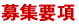 募集要項