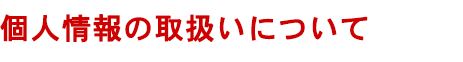 個人情報の取扱いについて